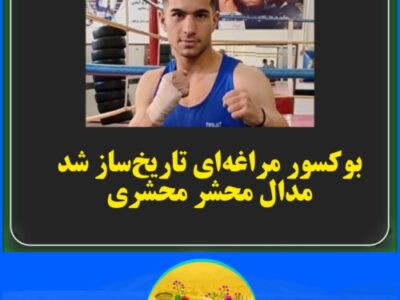 بوکسور مراغهای تاریخ ساز شد.