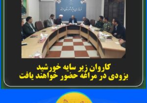 کاروان زیر سایه خورشید بزودی در مراغه حضور خواهند یافت