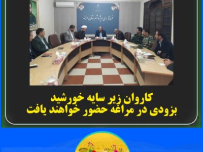کاروان زیر سایه خورشید بزودی در مراغه حضور خواهند یافت