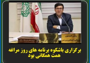 برگزاری باشکوه برنامه های روز مراغه ،همت همگانی بود