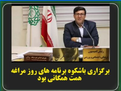 برگزاری باشکوه برنامه های روز مراغه ،همت همگانی بود