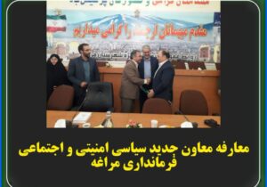 ✅ معارفه معاون جدید سیاسی امنیتی و اجتماعی فرمانداری مراغه