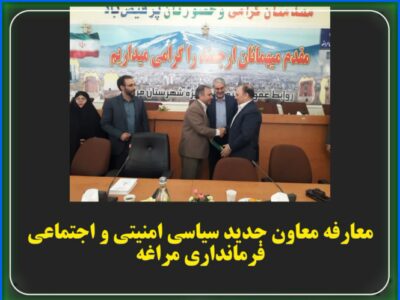 ✅ معارفه معاون جدید سیاسی امنیتی و اجتماعی فرمانداری مراغه