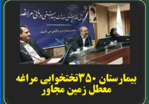 بیمارستان ۳۵۰ تختخوابی مراغه معطل زمین مجاور