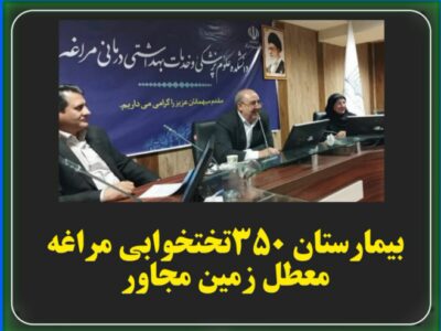 بیمارستان ۳۵۰ تختخوابی مراغه معطل زمین مجاور