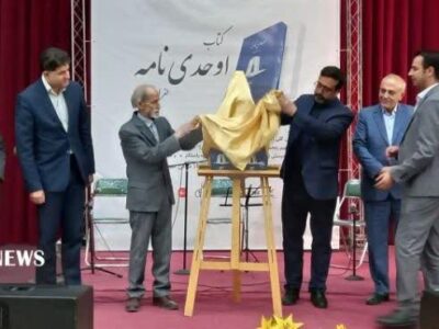 رونمایی از کتاب اوحدی نامه مراغه