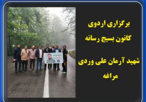 برگزاری اردوی کانون بسیج رسانه شهید آرمان علی وردی  