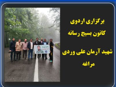 برگزاری اردوی کانون بسیج رسانه شهید آرمان علی وردی  
