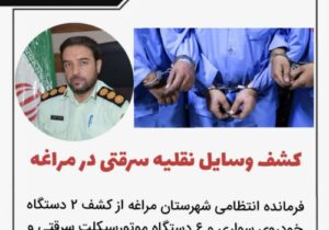 کشف وسایل نقلیه سرقتی در مراغه