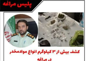 کشف بیش از ۳ کیلوگرم انواع موادمخدر در مراغه