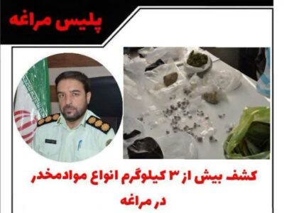 کشف بیش از ۳ کیلوگرم انواع موادمخدر در مراغه