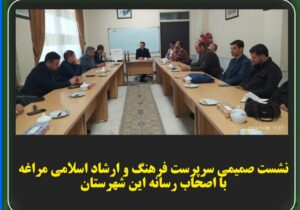 نشست صمیمی سرپرست فرهنگ و ارشاد اسلامی مراغه با اصحاب رسانه این شهرستان