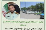 🔹️توقیف ۶۰ دستگاه خودرو به دلیل انجام تخلفات حادثه ساز در مراغه