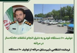 🔹️توقیف ۶۰ دستگاه خودرو به دلیل انجام تخلفات حادثه ساز در مراغه