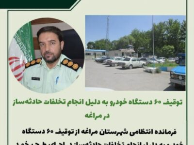 🔹️توقیف ۶۰ دستگاه خودرو به دلیل انجام تخلفات حادثه ساز در مراغه