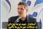 استاندار شهید توجه ویژه‌ای به مشکلات شهرداری‌ها داشت