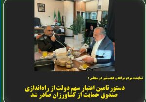 دستور تامین اعتبار سهم دولت از راه‌اندازی صندوق حمایت از کشاورزان صادر شد