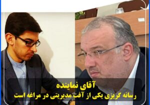 آقای نماینده ، رسانه گریزی یکی از آفت مدیریتی در مراغه است