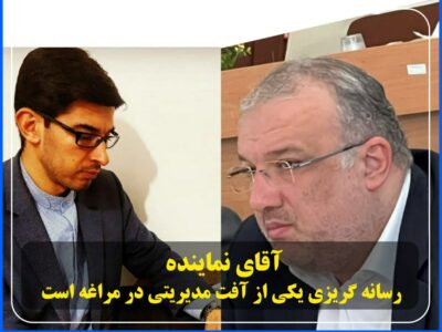 آقای نماینده ، رسانه گریزی یکی از آفت مدیریتی در مراغه است