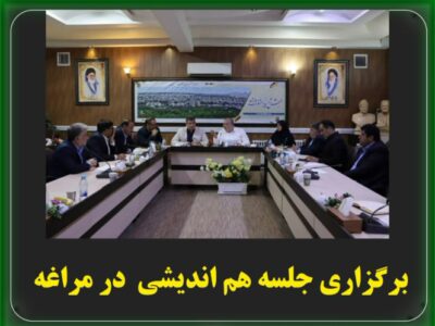 برگزاری جلسه هم اندیشی با حضور نماینده مردم مراغه و عجب‌شیر در مجلس 