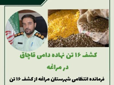 🔴کشف ۱۶ تن نهاده دامی قاچاق در مراغه