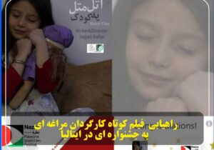 راهیابی  فیلم کوتاه کارگردان مراغه به جشنواره ای در ایتالیا