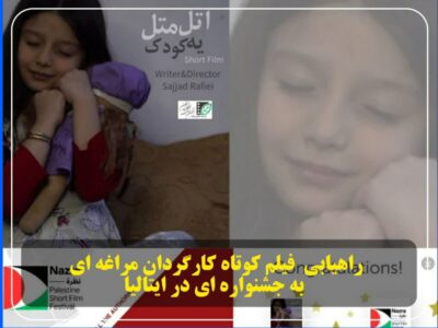 راهیابی فیلم کوتاه کارگردان مراغه به جشنواره ای در ایتالیا