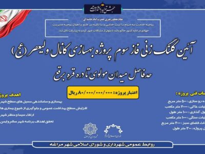 کلنگ فاز سوم پروژه بهسازی کانال ولیعصر (عج)در مراغه زمین زده شد