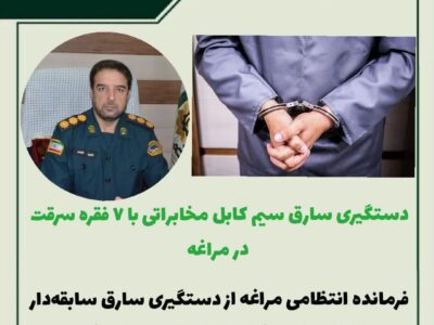 🔴دستگیری سارق سیم کابل مخابراتی با ۷ فقره سرقت در مراغه