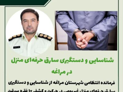 🔴شناسایی و دستگیری سارق حرفه‌ای منزل در مراغه