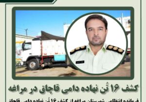 🔴 کشف ۱۶ تُن نهاده دامی قاچاق در مراغه