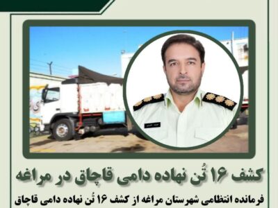 🔴 کشف ۱۶ تُن نهاده دامی قاچاق در مراغه