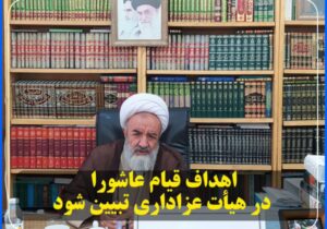 اهداف قیام عاشورا در هیأت عزاداری تبیین شود.