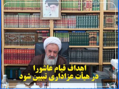 اهداف قیام عاشورا در هیأت عزاداری تبیین شود.