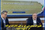 تغییرات مدیریتی در برخی ادارات مراغه در اولویت است