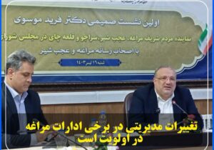 تغییرات مدیریتی در برخی ادارات مراغه در اولویت است