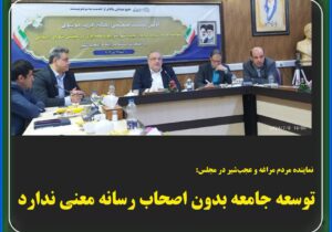 توسعه جامعه بدون اصحاب رسانه معنی ندارد