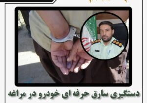 🔴 دستگیری سارق حرفه ای خودرو با ۴ فقره سرقت در مراغه