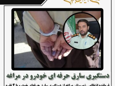 🔴 دستگیری سارق حرفه ای خودرو با ۴ فقره سرقت در مراغه