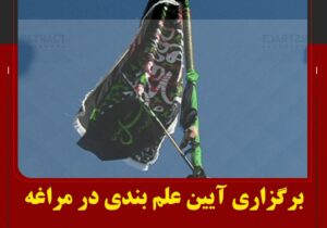 برگزاری آیین علم بندی در مراغه