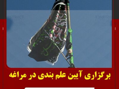 برگزاری آیین علم بندی در مراغه