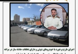 🔴 اجرای طرح برخورد با خودروهای شوتی و دارای تخلفات حادثه ساز در مراغه