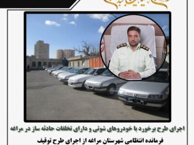 🔴 اجرای طرح برخورد با خودروهای شوتی و دارای تخلفات حادثه ساز در مراغه