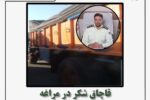 🔴قاچاق شکر در مراغه