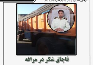 🔴قاچاق شکر در مراغه