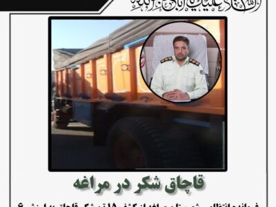 🔴قاچاق شکر در مراغه