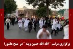 برگزاری مراسم الله الله حسین وینه در صبح عاشورا