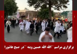 برگزاری مراسم الله الله حسین وینه در  صبح عاشورا