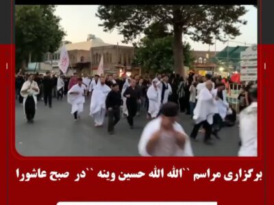 برگزاری مراسم الله الله حسین وینه در  صبح عاشورا