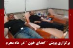 برگزاری پویش اهدای خون در ماه محرم